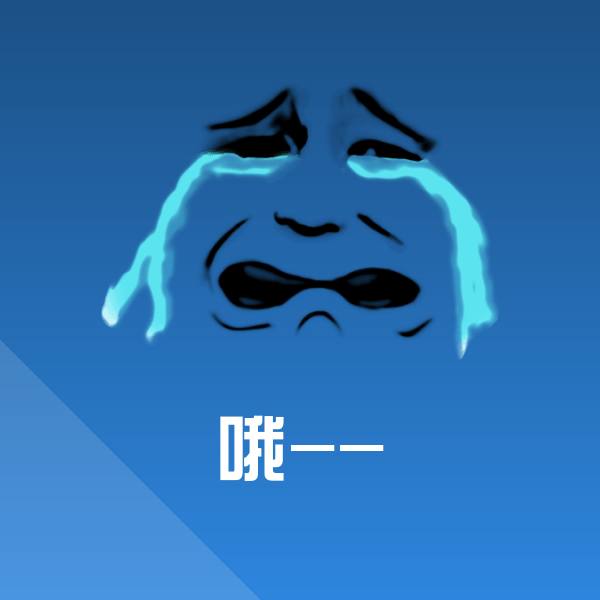 哦--表情包