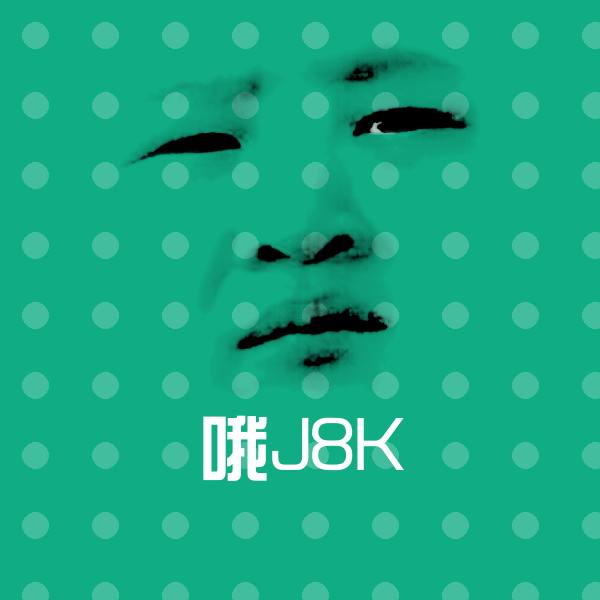 哦J8K斗图神器