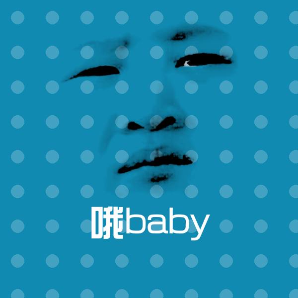 哦baby沙雕表情包