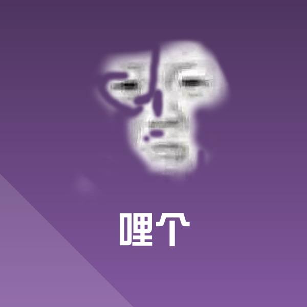 高清哩个表情图片