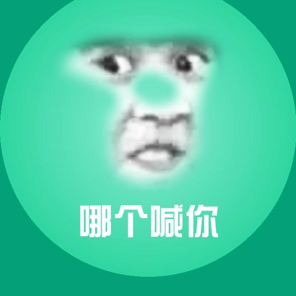 哪个喊你表情包
