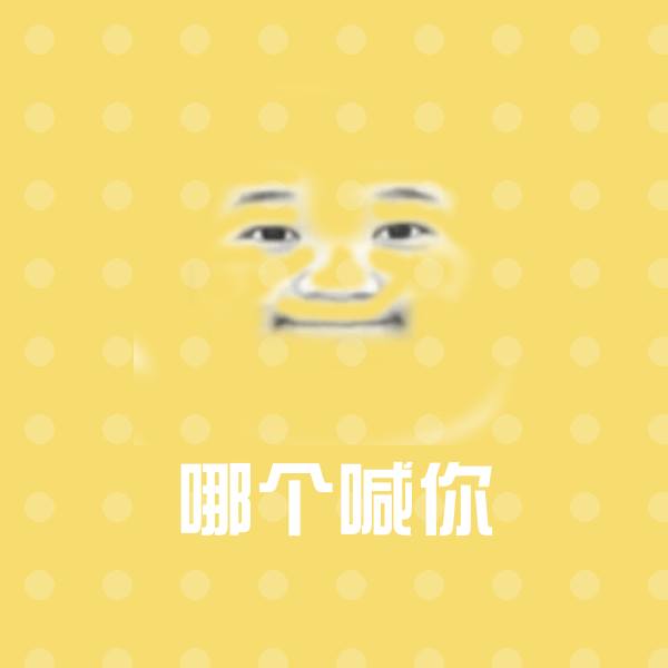 原创哪个喊你表情包