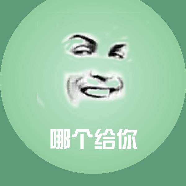可爱哪个给你表情