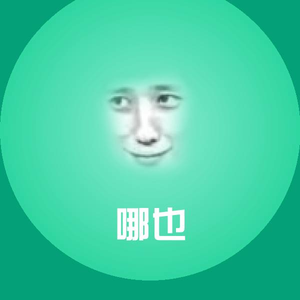哪也斗图图片 第1张