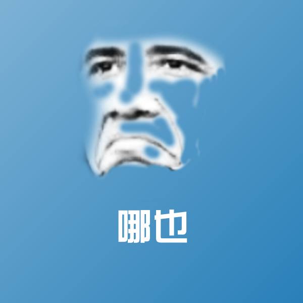 哪也微信表情包
