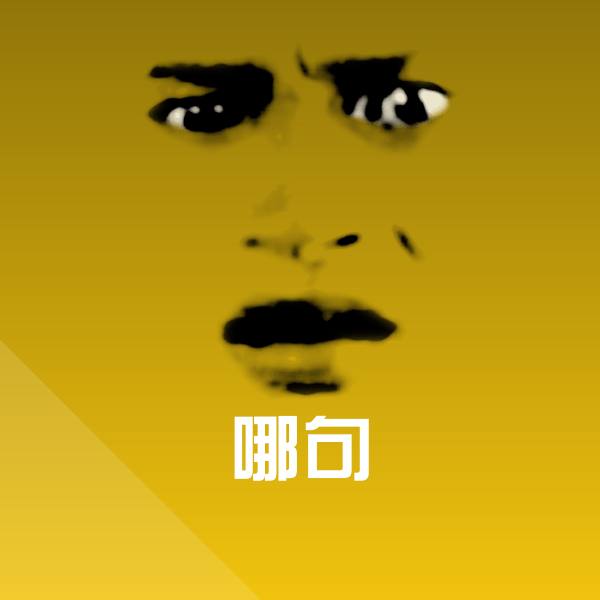 原创哪句表情包 第1张
