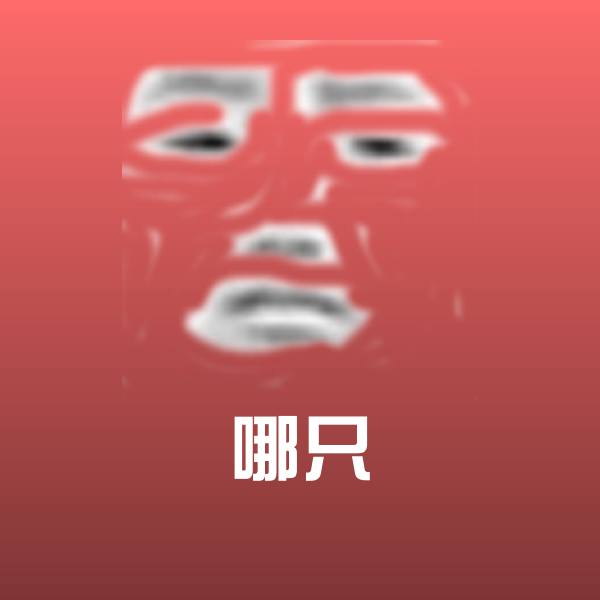 哪只斗图图片