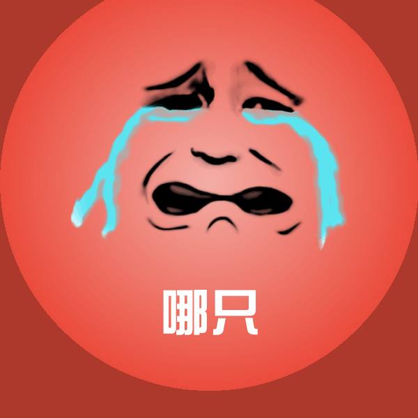 原创哪只表情包
