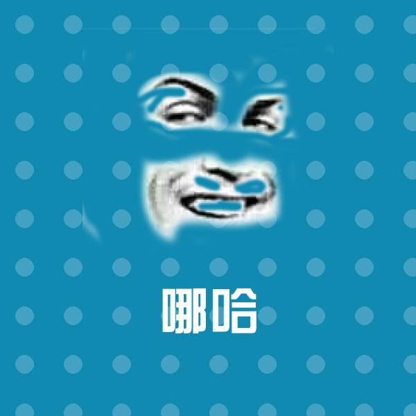 哪哈表情包