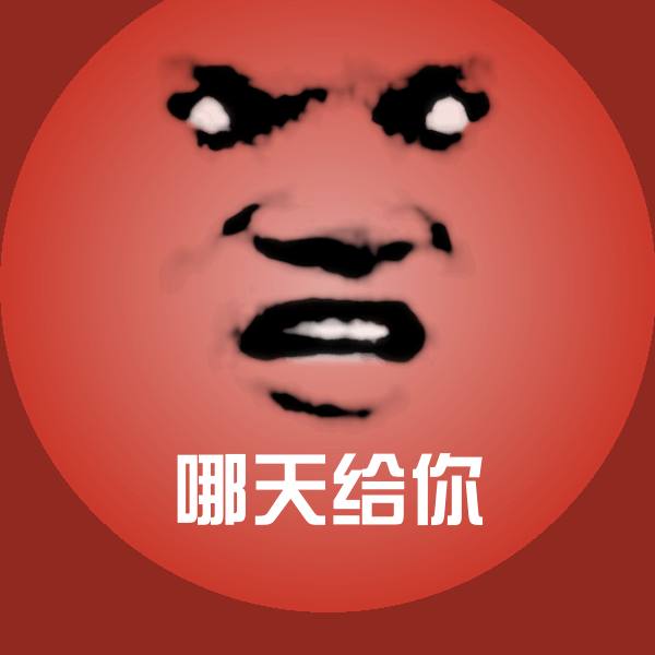哪天给你聊天表情
