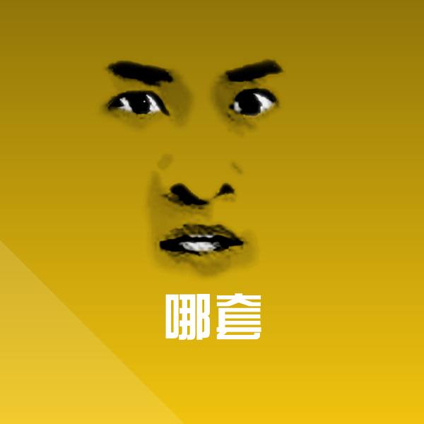 哪套沙雕表情包