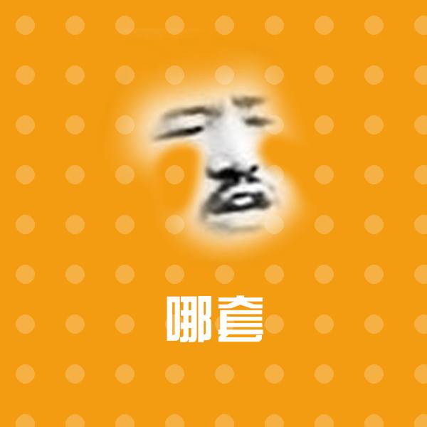 哪套表情包