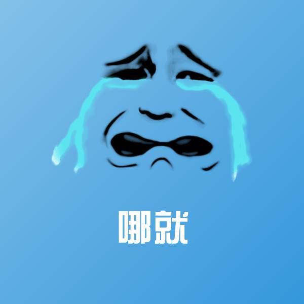 原创哪就表情包 第1张