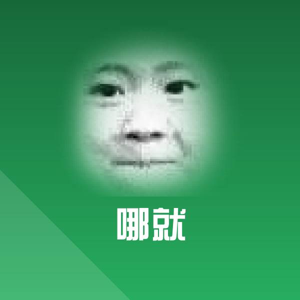 哪就微信表情包
