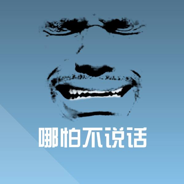 哪怕不说话微信表情包