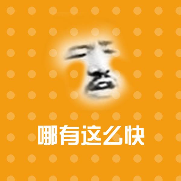 原创哪有这么快表情包