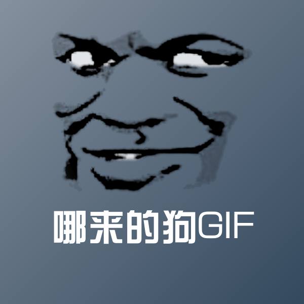 哪来的狗GIF微信表情包