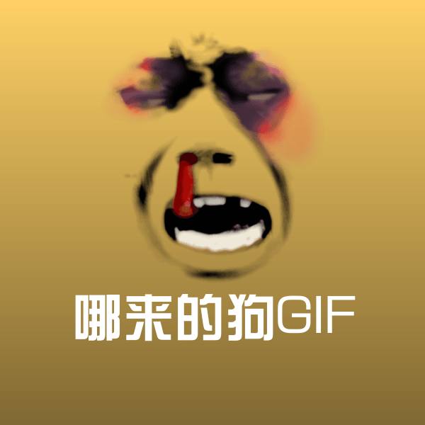哪来的狗GIF斗图神器