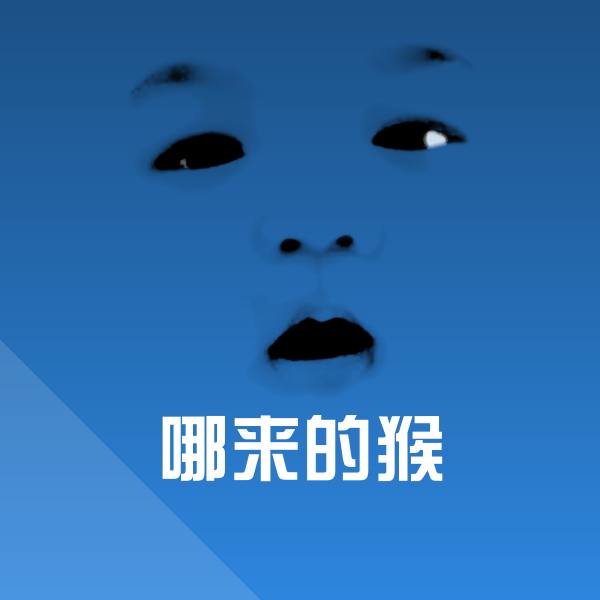 高清哪来的猴表情图片