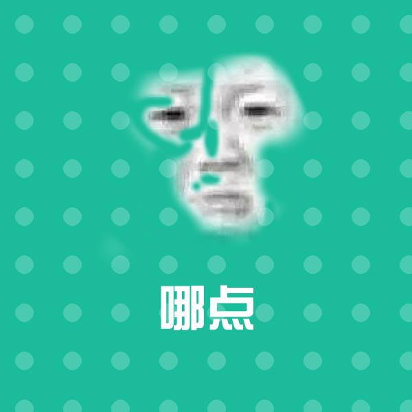 原创哪点表情包