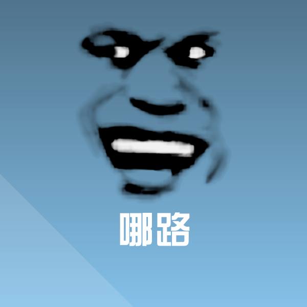 原创哪路表情包