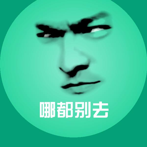 哪都别去斗图神器