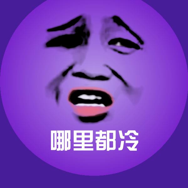 原创哪里都冷表情包