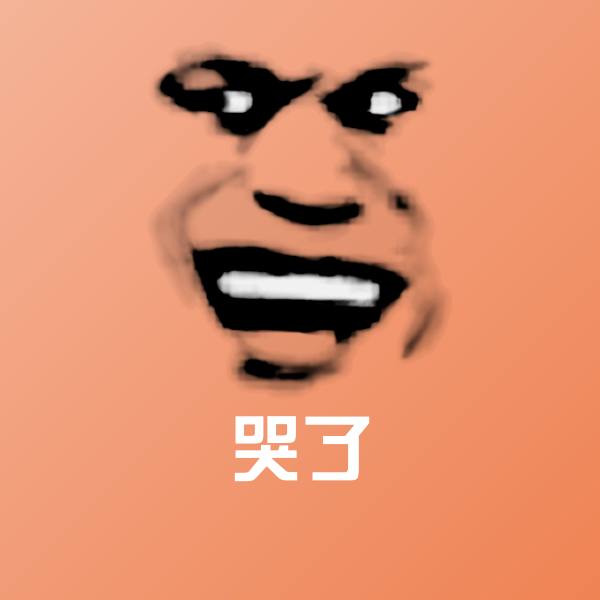 哭了斗图神器