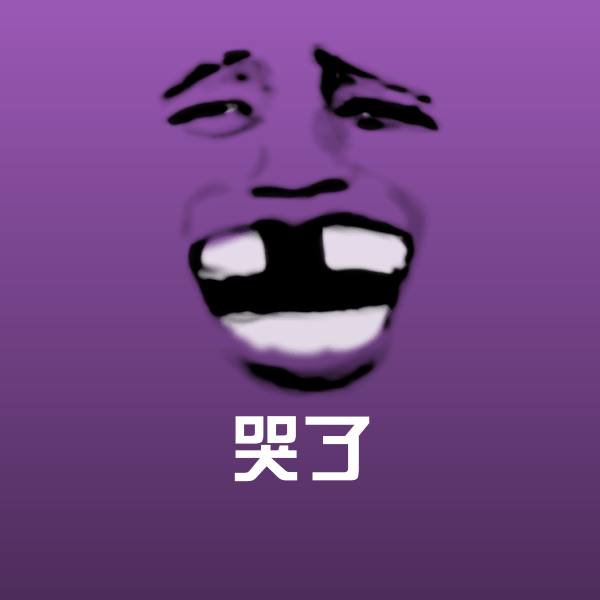 可爱哭了表情