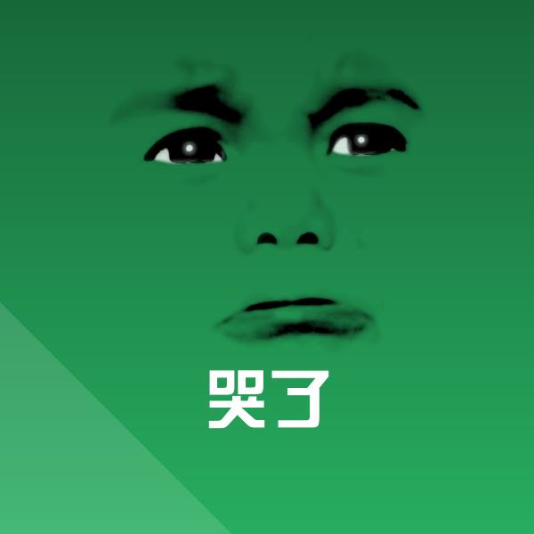 搞笑哭了表情