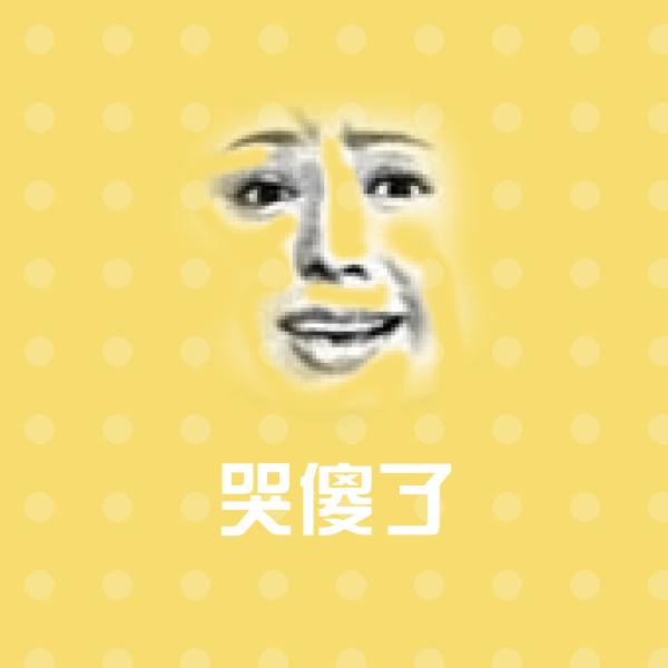 哭傻了斗图图片