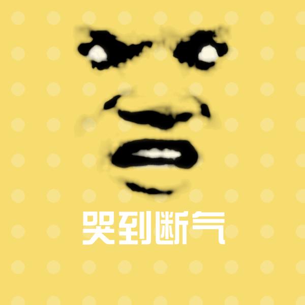 高清哭到断气表情图片