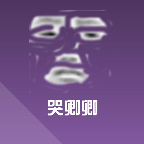 哭卿卿聊天表情
