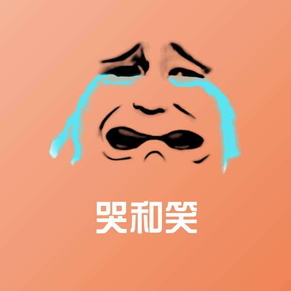 哭和笑表情包
