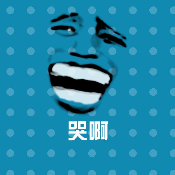 哭啊微信表情包