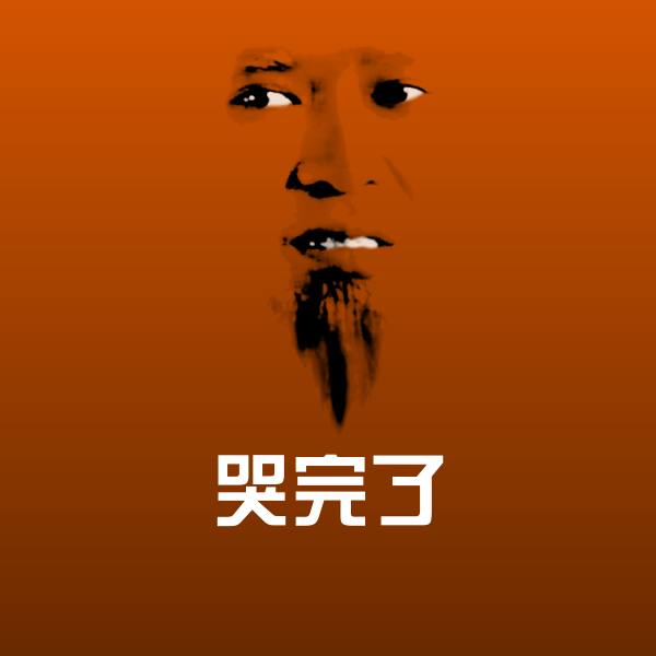 哭完了表情包