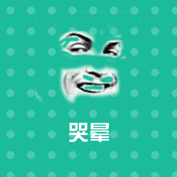 哭晕斗图图片