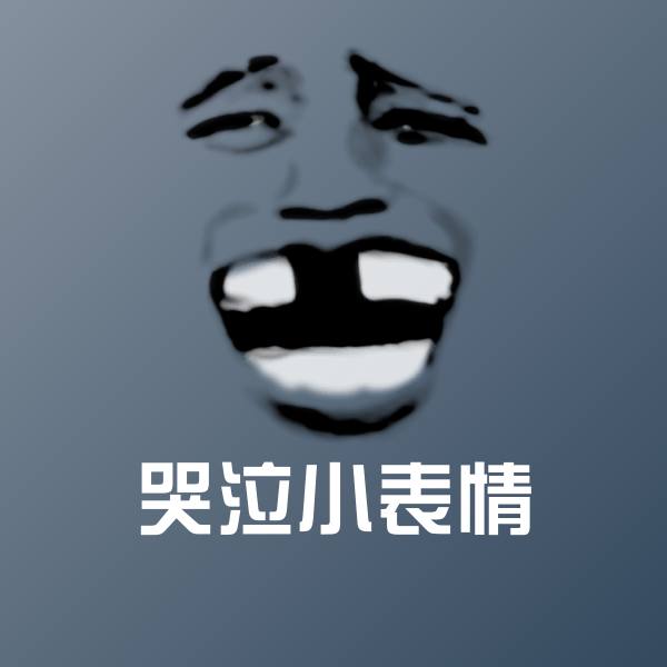哭泣小表情斗图图片 第1张