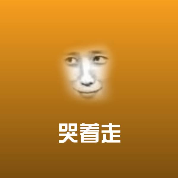 哭着走微信表情包