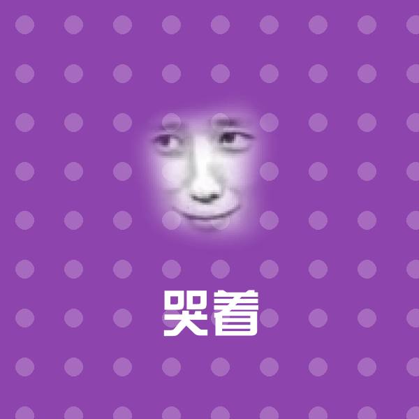 哭着表情包