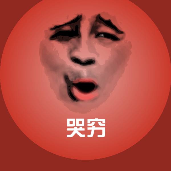 哭穷斗图神器