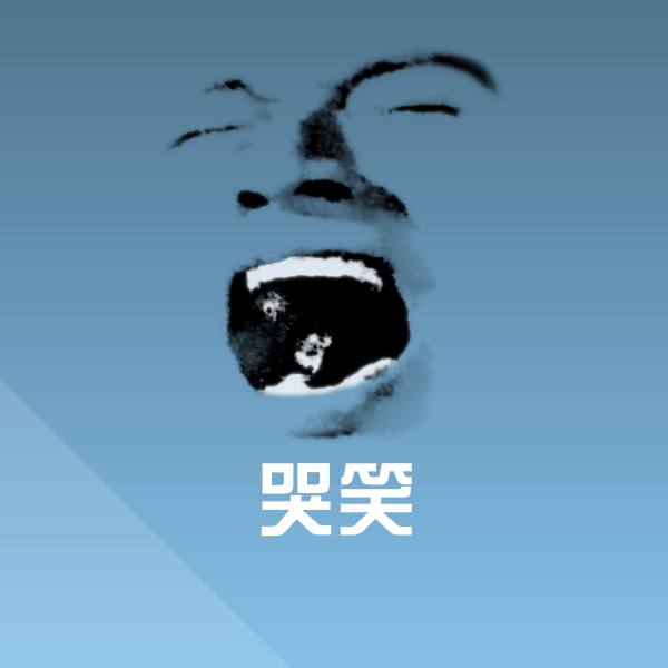 哭笑斗图图片
