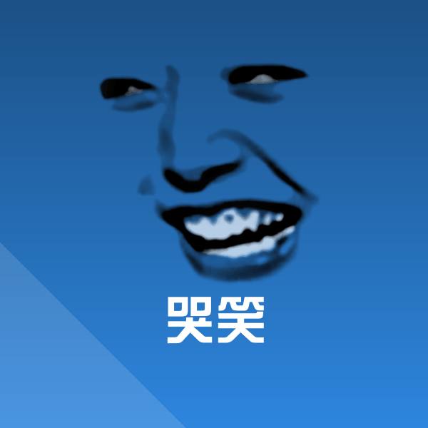 哭笑聊天表情