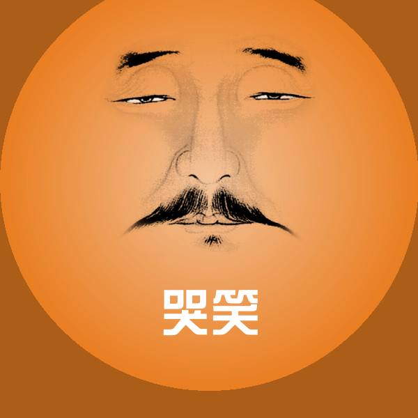 哭笑聊天表情
