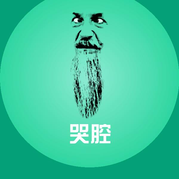 哭腔沙雕表情包 第1张