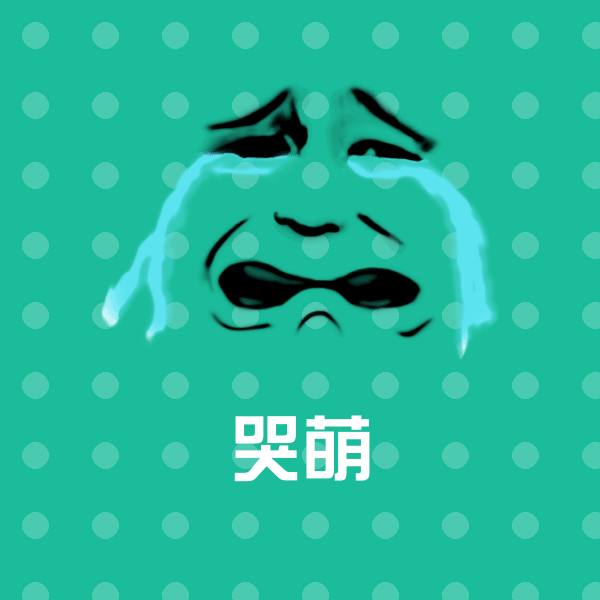 哭萌聊天表情