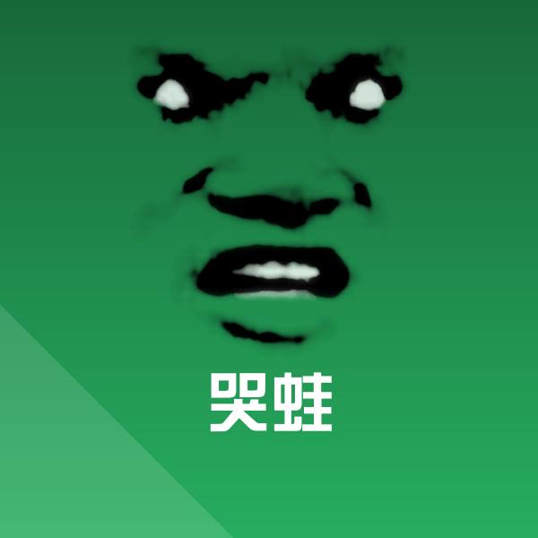 哭蛙斗图神器