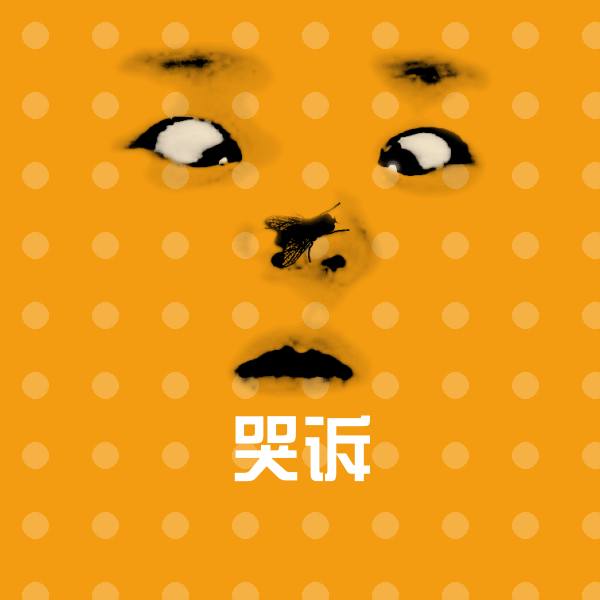 可爱哭诉表情