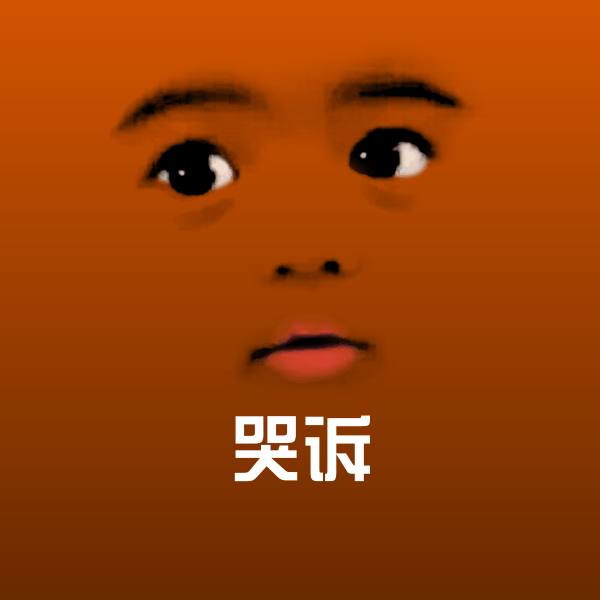 高清哭诉表情图片