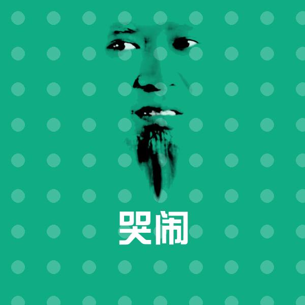哭闹微信表情包